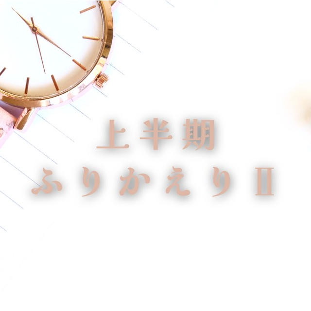 今週のお題『上半期ふりかえりⅡ』自分に問いただし続ける大切さ