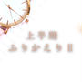 今週のお題『上半期ふりかえりⅡ』自分に問いただし続ける大切さ