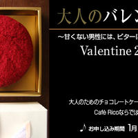バレンタイン限定チョコレートケーク受付中です♪