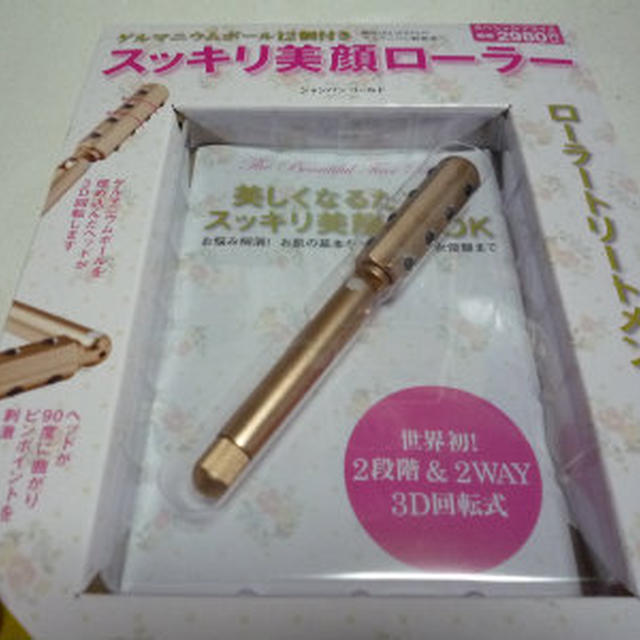 スッキリ美顔ローラー到着♪