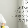動画・ふわふわスポンジケーキ・ジェノワーズの焼き方の動画を作りました！大放出です！/大阪お菓子教室ひすなずた
