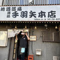 世界一美味しい手羽先揚げのお店【手羽矢・みつわ台本店（千葉）】