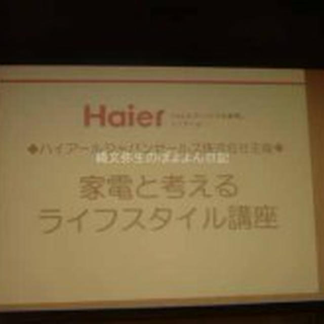 Haier（ハイアール）家電と考えるライフスタイル講座　魅力的な洗濯機も