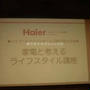 Haier（ハイアール）家電と考えるライフスタイル講座　魅力的な洗濯機も