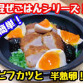 【レシピ】簡単！混ぜごはん！ビーフカツと半熟煮卵！ by 板前パンダさん