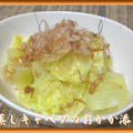 蒸しキャベツのおかか添え