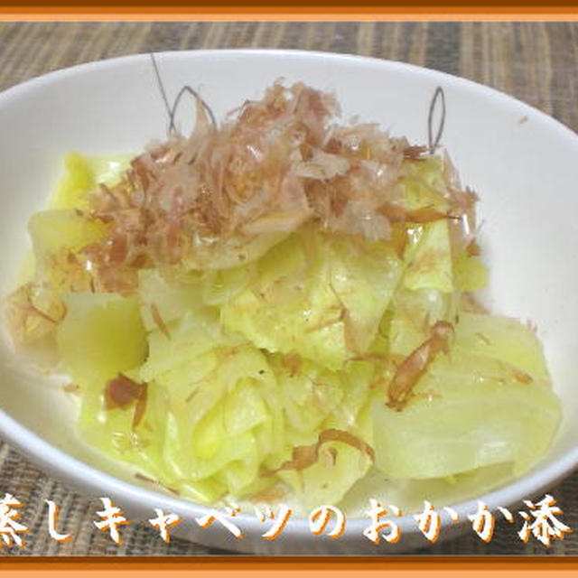 蒸しキャベツのおかか添え