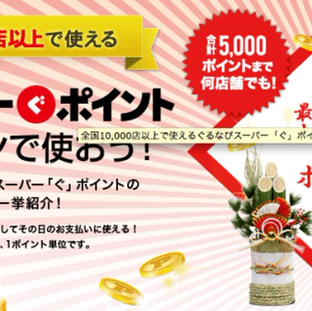 ぐるなびタッチ　ぐるなびスーパー「ぐ」ポイント　今日１月１日から新しいキャンペーンが！