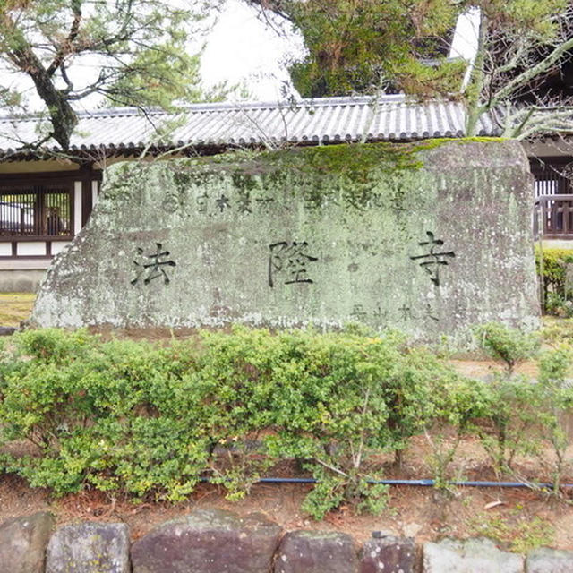 ひとっ走り旅 ＠ 法隆寺①