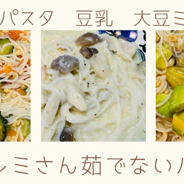 平野レミさん『茹でないパスタ』の調理法で3品作ってみた！レミパンひとつで完結する低カロリーレシピ