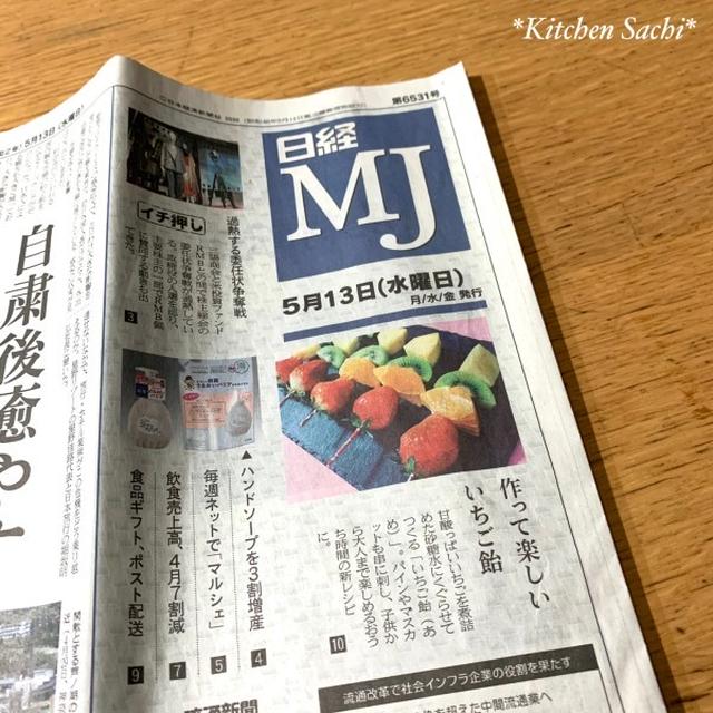 日経MJ掲載📢