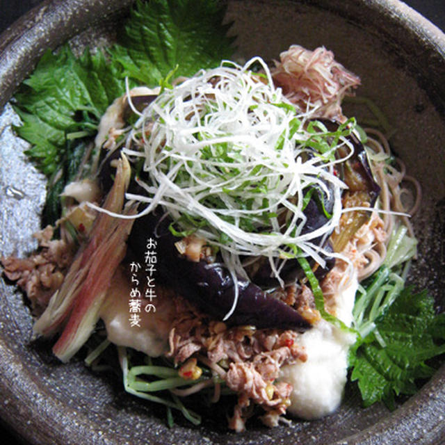 【茄子と牛のからめ蕎麦】