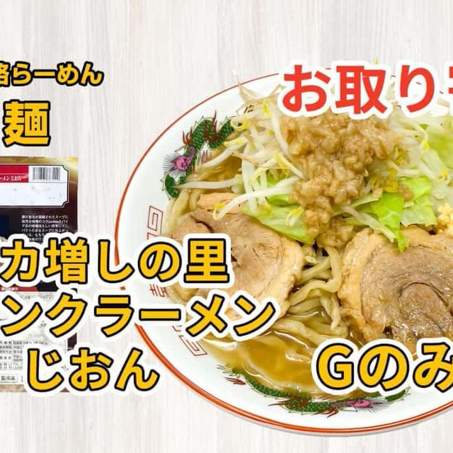 宅麺の「バカ増しの里 ジャンクラーメン じおん Gのみそ」を調理してみました / ラーメンの通販