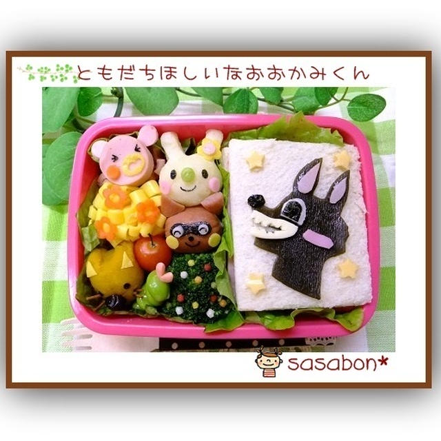 発表会 ともだちほしいなおおかみくん のお弁当 キャラ弁 By ささぼんさん レシピブログ 料理ブログのレシピ満載