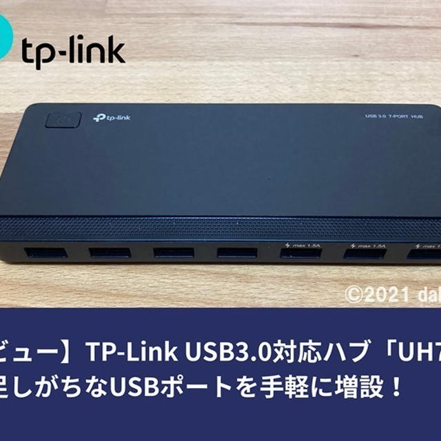 【レビュー】USB 3.0対応７ポートハブ「UH700」不足しがちなUSBポートを手軽に増設して効率化