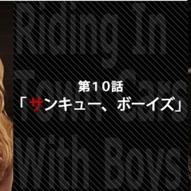 『ゴシップガール』Gossip Girl-EPISODE97～100