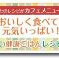 毎日食べたい健康ごはんレシピコンテスト 特別賞受賞