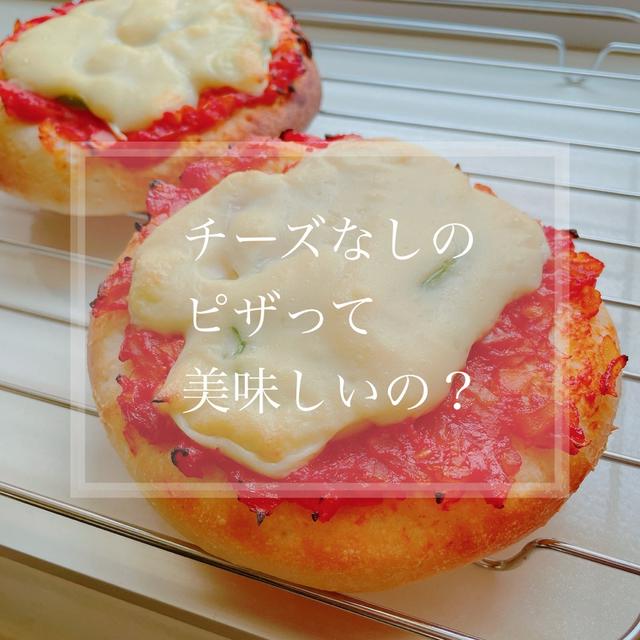 チーズなしのピザって美味しいの？