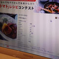 トマトレシピコンテスト