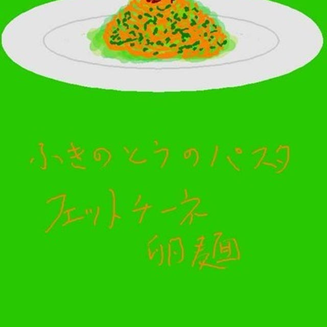 ふきのとうのパスタ　フェットチーネ卵麺