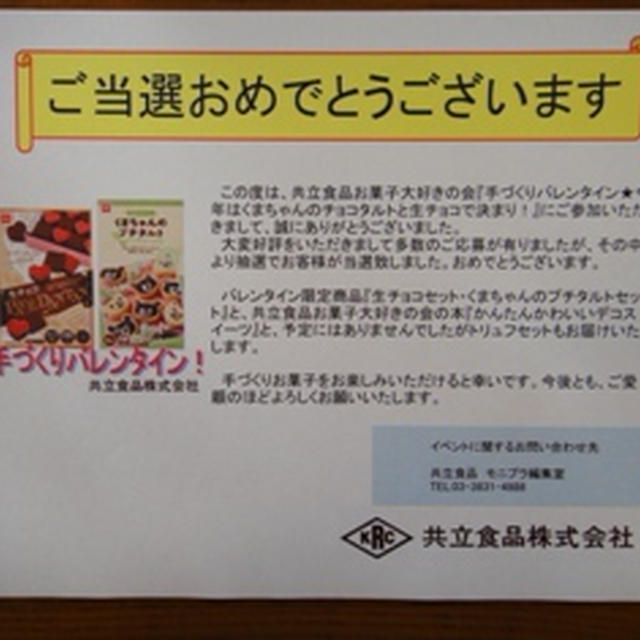 モニプラ　***　共立食品　手作りバレンタイン！　***