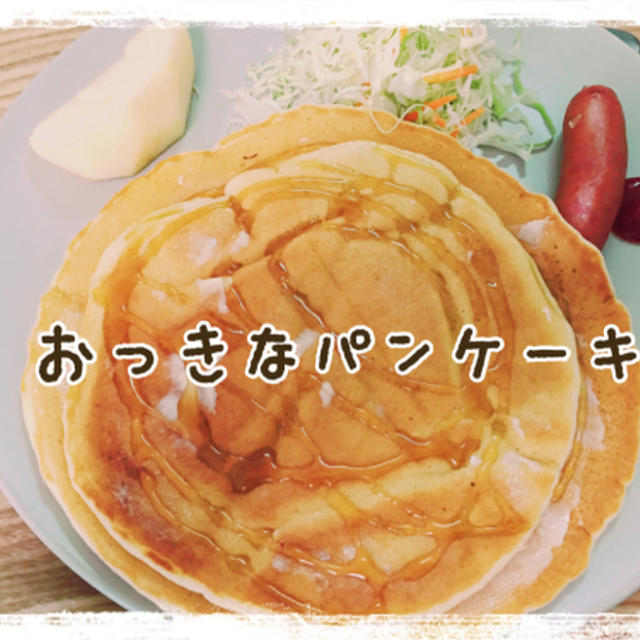 おっきなパンケーキとまん丸おやつパンケーキ