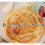 おっきなパンケーキとまん丸おやつパンケーキ