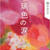 瑠璃色の涙・・・本の紹介です