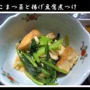 簡単惣菜一品～こまつ菜と揚げ炒め煮～☆あんたは偉い！？