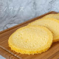 お菓子作りの基本♪ふわっふわで軽いプロの仕上がり♪『スポンジケーキ（ジェノワーズ）』のレシピ・作り方