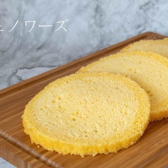 お菓子作りの基本♪ふわっふわで軽いプロの仕上がり♪『スポンジケーキ（ジェノワーズ）』のレシピ・作り方