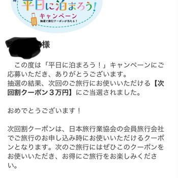 2025年3月まで応募のチャンス！「平日に泊まろう！」キャンペーン【次回割クーポン】当選　