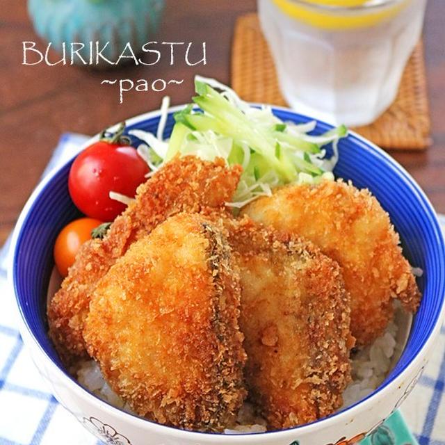 子供も大好き魚料理♪サクサクふっくらブリカツ丼！