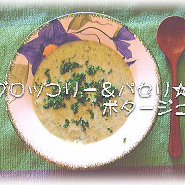 風邪かな？って思ったら☆ブロッコリー＆パセリのポタージュ