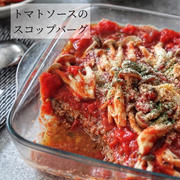 丸めない！焼かない！レンジでほったらかし【トマトソースのスコップバーグ】
