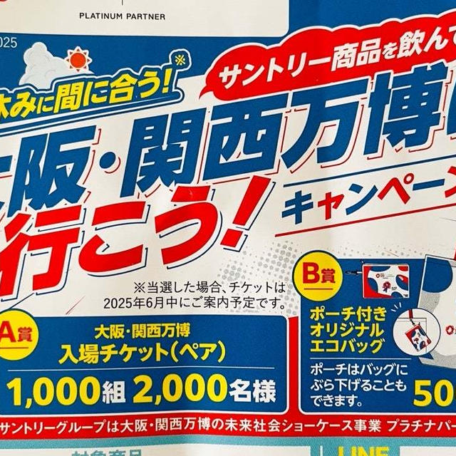 無料で行く♪大阪・関西万博　チケットプレゼントキャンペーン