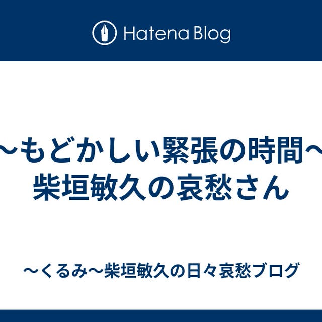 ～もどかしい緊張の時間～柴垣敏久の哀愁さん