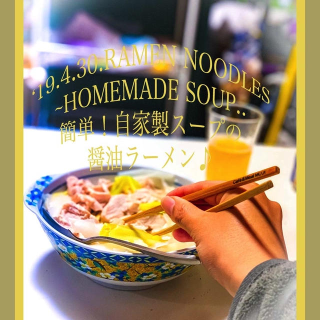 今日の朝活！３時前半起床 自家製スープの醤油ラーメン作り♪（1月〜２万アクセスのレシピ〜）