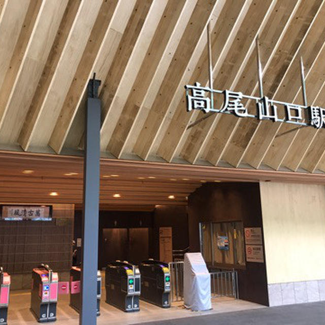 高尾山で とろろ蕎麦 / 創業天保年間の老舗 「高橋家」へ