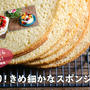 スポンジケーキのレシピ・作り方動画をUPしました！