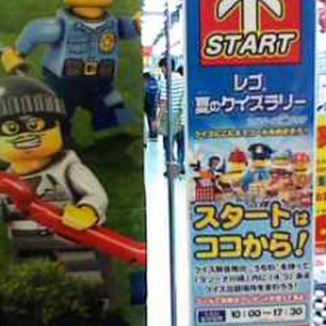イベント情報☆レゴ夏のクイズラリーｉｎラゾーナ川崎に参加したよ