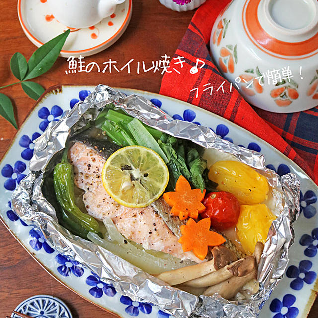 秋鮭の1番好きな食べ方！フライパンで簡単ヘルシー！鮭と野菜のホイル焼き