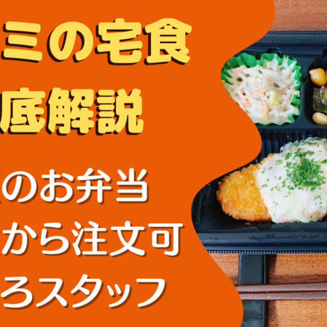 【口コミ・注文レビュー】ワタミの宅食を食べた私の感想・メリット・デメリットも紹介
