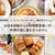 【アシスタント物語④】料理家として活躍する藤井さん✨