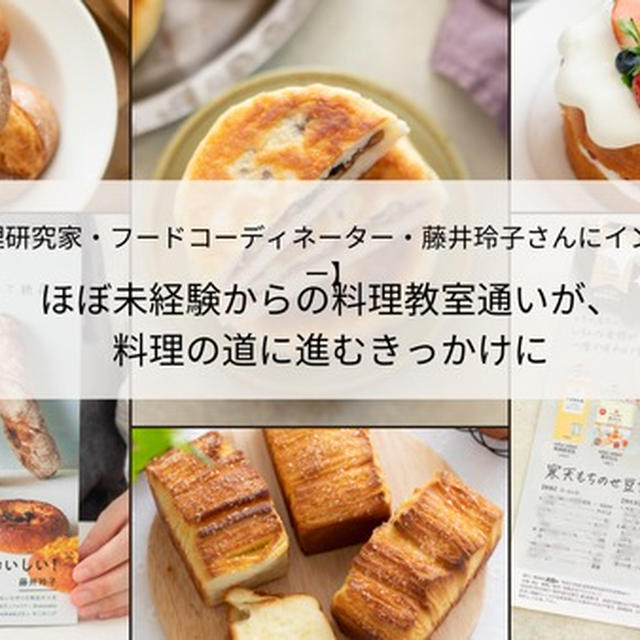 【アシスタント物語④】料理家として活躍する藤井さん✨