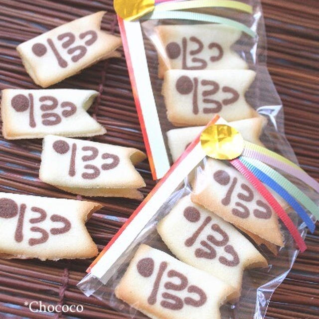 鯉のぼりの フォーチューンクッキー