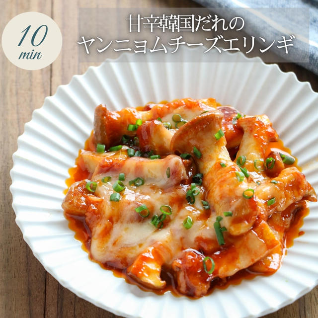 レシピ：甘辛韓国だれの『ヤンニョムチーズエリンギ』