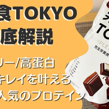 【口コミ・評判】完全食TOKYOを注文した感想をレビュー