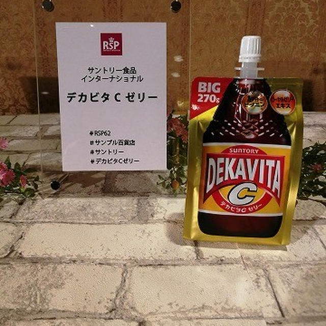 サントリ－食品インターナショナル 「デカビタＣ ゼリー」