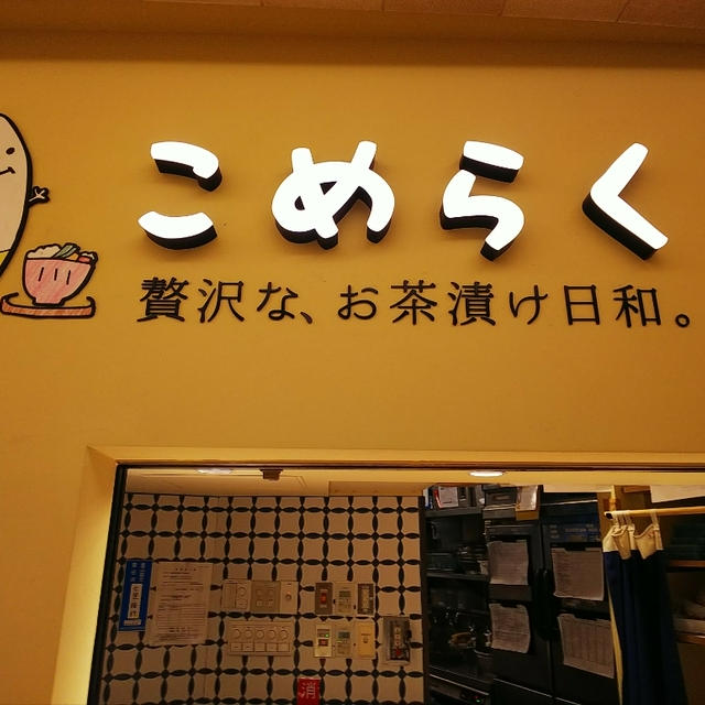 「こめらく」テイクアウト弁当
